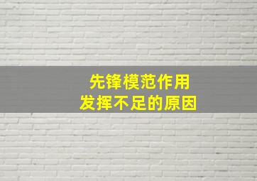 先锋模范作用发挥不足的原因