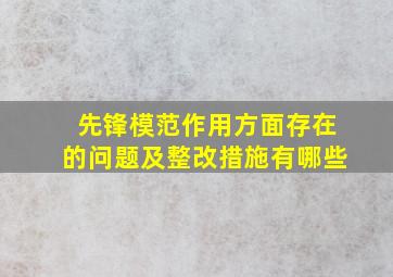 先锋模范作用方面存在的问题及整改措施有哪些