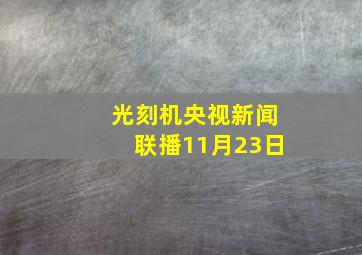 光刻机央视新闻联播11月23日