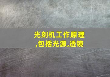 光刻机工作原理,包括光源,透镜