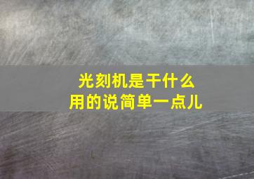 光刻机是干什么用的说简单一点儿