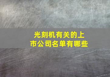 光刻机有关的上市公司名单有哪些