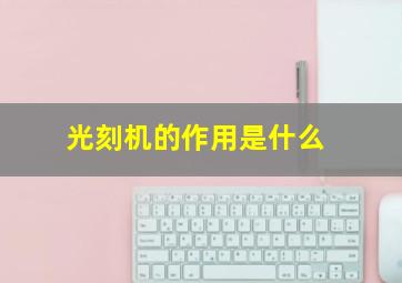 光刻机的作用是什么