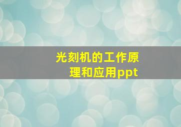 光刻机的工作原理和应用ppt