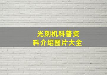 光刻机科普资料介绍图片大全