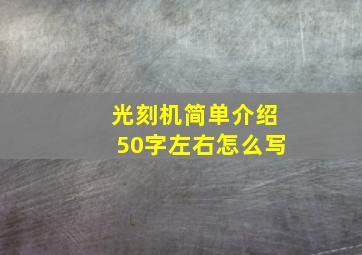 光刻机简单介绍50字左右怎么写