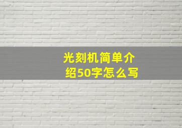 光刻机简单介绍50字怎么写