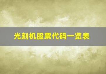 光刻机股票代码一览表