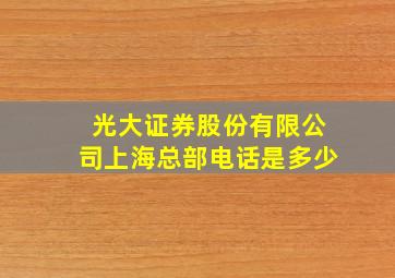 光大证券股份有限公司上海总部电话是多少