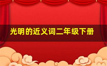 光明的近义词二年级下册