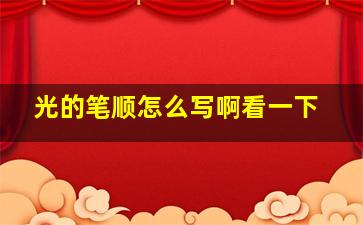 光的笔顺怎么写啊看一下