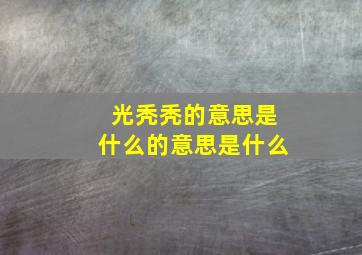 光秃秃的意思是什么的意思是什么