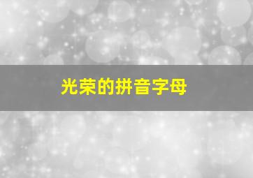 光荣的拼音字母