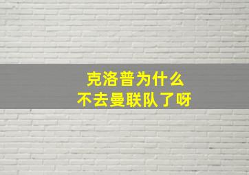 克洛普为什么不去曼联队了呀