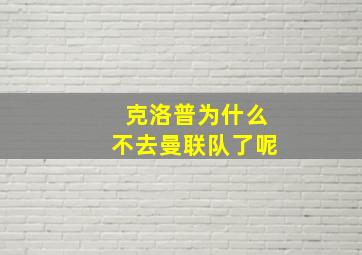 克洛普为什么不去曼联队了呢