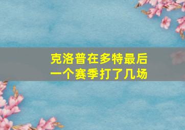 克洛普在多特最后一个赛季打了几场