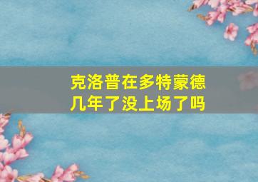 克洛普在多特蒙德几年了没上场了吗