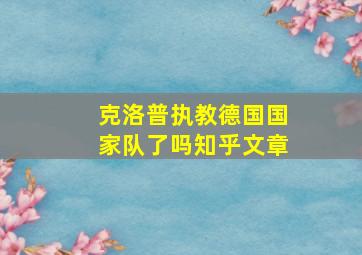 克洛普执教德国国家队了吗知乎文章