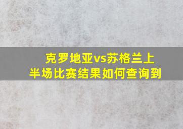 克罗地亚vs苏格兰上半场比赛结果如何查询到