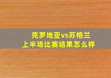 克罗地亚vs苏格兰上半场比赛结果怎么样