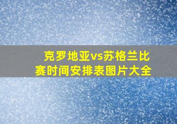 克罗地亚vs苏格兰比赛时间安排表图片大全