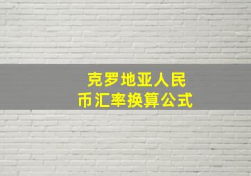 克罗地亚人民币汇率换算公式