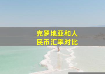 克罗地亚和人民币汇率对比