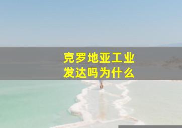 克罗地亚工业发达吗为什么