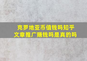 克罗地亚币值钱吗知乎文章推广赚钱吗是真的吗