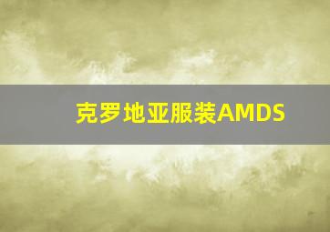 克罗地亚服装AMDS