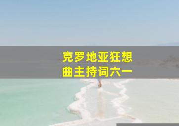 克罗地亚狂想曲主持词六一