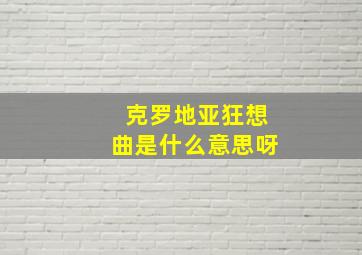 克罗地亚狂想曲是什么意思呀