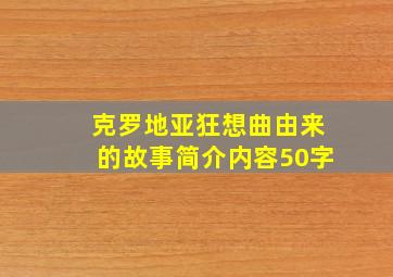 克罗地亚狂想曲由来的故事简介内容50字