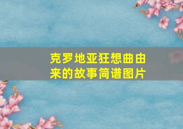 克罗地亚狂想曲由来的故事简谱图片