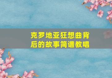 克罗地亚狂想曲背后的故事简谱教唱