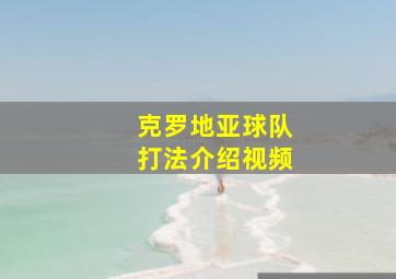 克罗地亚球队打法介绍视频