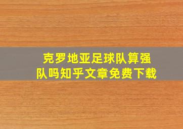 克罗地亚足球队算强队吗知乎文章免费下载