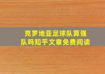 克罗地亚足球队算强队吗知乎文章免费阅读