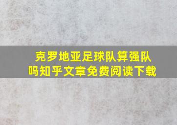 克罗地亚足球队算强队吗知乎文章免费阅读下载