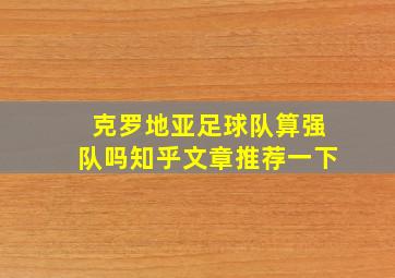 克罗地亚足球队算强队吗知乎文章推荐一下