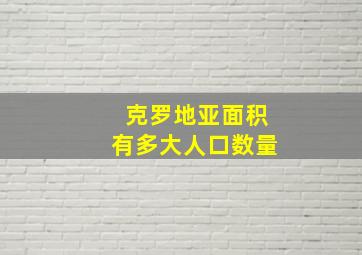 克罗地亚面积有多大人口数量