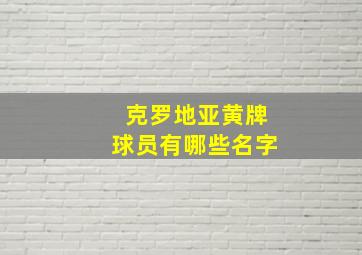 克罗地亚黄牌球员有哪些名字