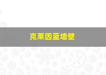 克莱因蓝墙壁