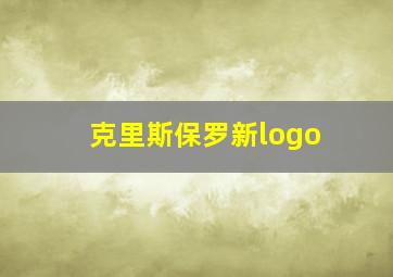 克里斯保罗新logo