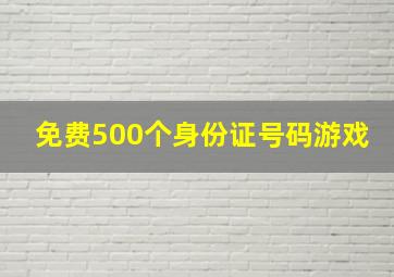 免费500个身份证号码游戏