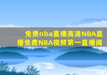 免费nba直播高清NBA直播免费NBA视频第一直播间