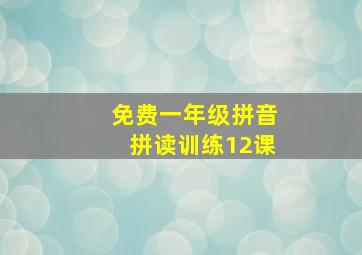 免费一年级拼音拼读训练12课