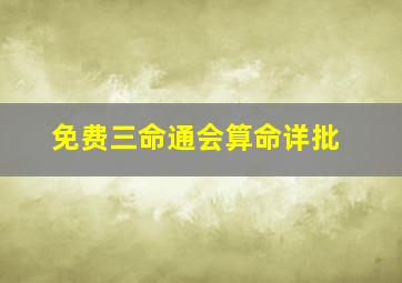 免费三命通会算命详批