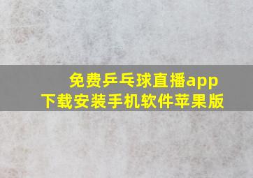 免费乒乓球直播app下载安装手机软件苹果版