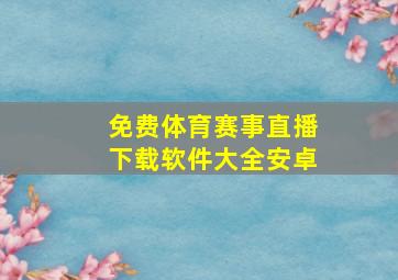 免费体育赛事直播下载软件大全安卓